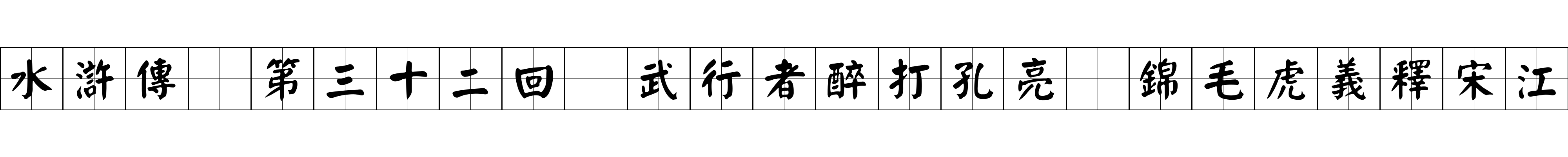 水滸傳 第三十二回 武行者醉打孔亮 錦毛虎義釋宋江